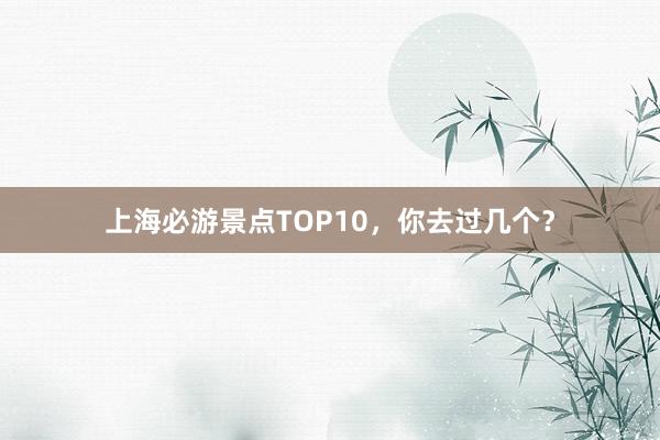 上海必游景点TOP10，你去过几个？